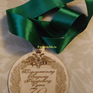 Медаль именная праздничная
